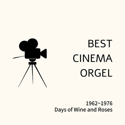 BEST CINEMA ORGEL 1962〜1976 Days of Wine and Roses/エバーグリーン オルゴール
