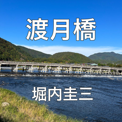 渡月橋/堀内圭三