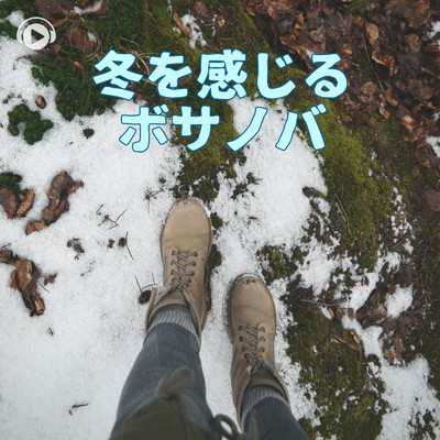 アルバム/冬を感じるボサノバ/ALL BGM CHANNEL