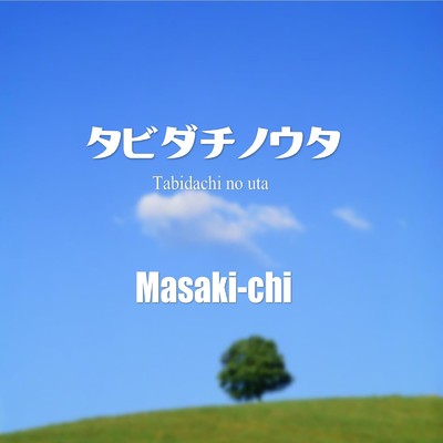 シングル/タビダチノウタ/Masaki-chi