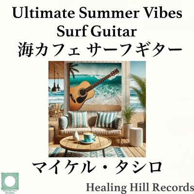 Ultimate Summer Vibes Surf Guitar ドライブ・休日・カフェ・海カフェ・リゾート・スパにぴったりのスタイリッシュBGM/マイケル・タシロ