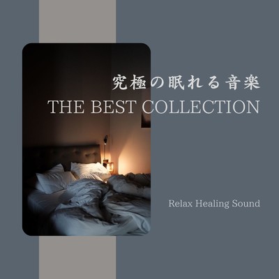 アルバム/究極の眠れる音楽～THE BEST COLLECTION～/リラックスヒーリングサウンド