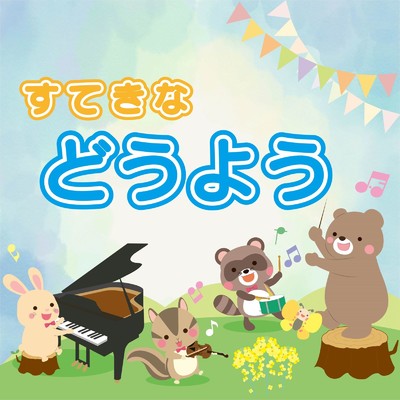 シングル/おうま/杉並児童合唱団