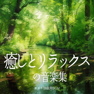 アルバム/癒しとリラックスの音楽集 ヨガや快眠用BGM/癒しのヒーリング音楽-瞑想とリラクゼーション-
