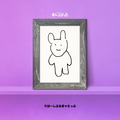 りばーしぶるぎゃろっぷ/おーらびっと