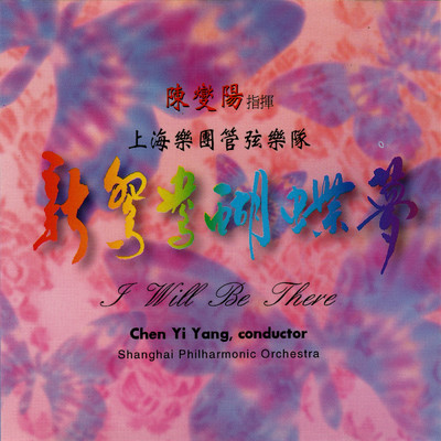 Xin Yuan Yang Hu Die Meng/China Shanghai Philharmonic Orchestra