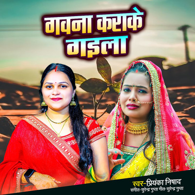 Gawana Karake Gaila/Priyanka Nishad