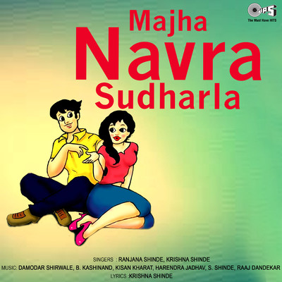 アルバム/Majha Navra Sudharla/Krishna Shinde