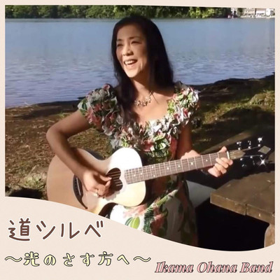 道シルベ〜光のさす方へ〜/Ikama Ohana Band