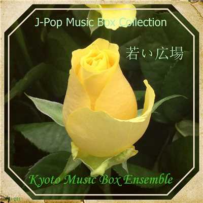 シングル/若い広場(「ひよっこ」より) music box/Kyoto Music Box Ensemble
