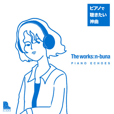 The Works : n-buna～ピアノで聴く神曲/Piano Echoes