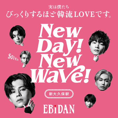 New day！ New wave！(新大久保駅ver.)/EBiDAN (恵比寿学園男子部)