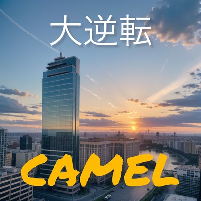 シングル/大逆転/CAMEL