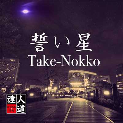 Take-Nokko