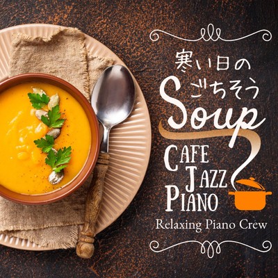 寒い日のごちそうSoup - Cafe Jazz Piano/Relaxing Piano Crew