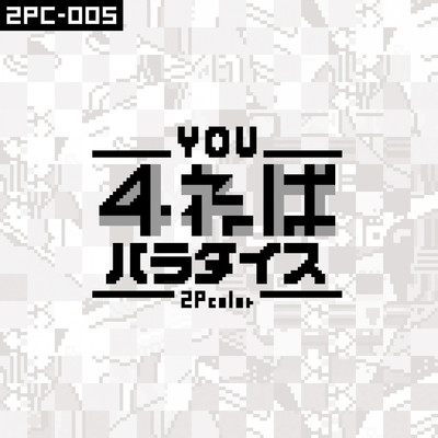 アルバム/You4ねばパラダイス/2Pcolor