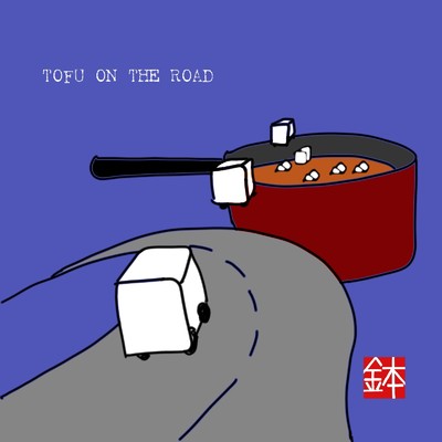 TOFU On The Road/鉢本電源開発