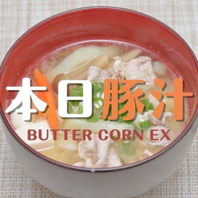 バター★コーンEX