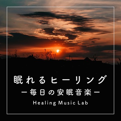 眠りのピアノ/ヒーリングミュージックラボ