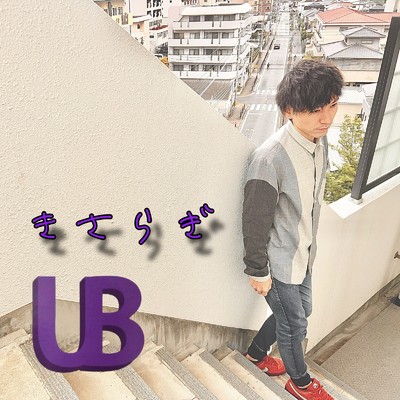 きさらぎ/UB