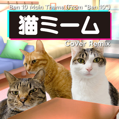 シングル/Ben 10 Main Theme (From ”Ben 10”) [猫ミーム COVER REMIX]/DJ Rask