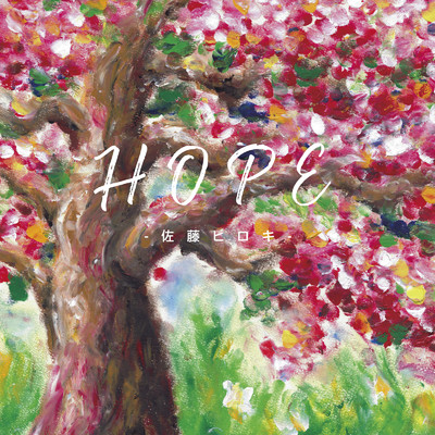 HOPE/佐藤ヒロキ