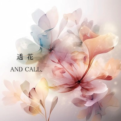 シングル/透花/AND CALL.