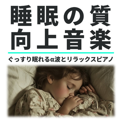 アルバム/ぐっすり眠れるα波とリラックスピアノ 睡眠の質向上音楽/睡眠音楽α波ピアノ