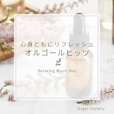アルバム/心身ともにリフレッシュ -オルゴールヒッツ-/Orgel Factory