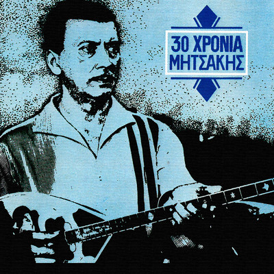 アルバム/30 Hronia Mitsakis (Vol. 1)/Various Artists
