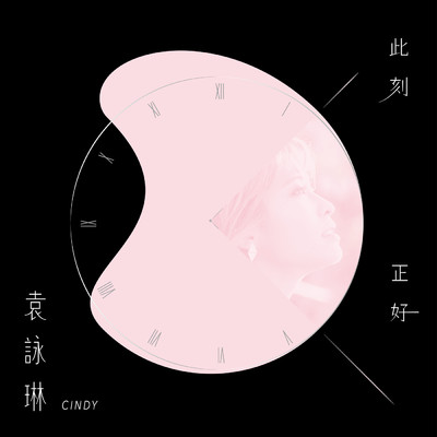 アルバム/Ci Ke Zheng Hao/Yong Lin Yuan