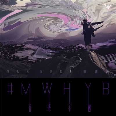 アルバム/#MWHYB/Van Ness Wu