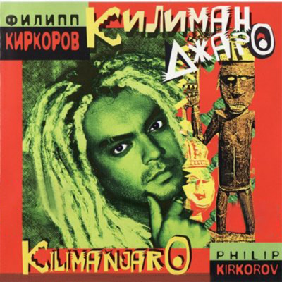 アルバム/Kilimandzharo/Filipp Kirkorov