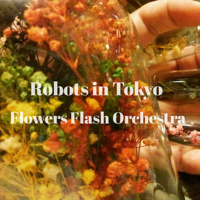 シングル/東京のロボット達/flowers flash orchestra