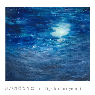 月が綺麗な夜に/Yuka Akatsu