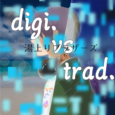 アルバム/digi. vs trad./湯上がりブラザーズ