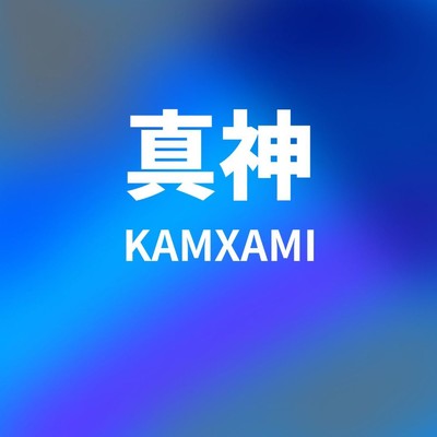 YOROSHIKUNE/KAMXAMI