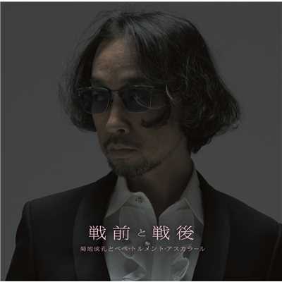 Une chanson pour les grands 大人の唄/菊地成孔とペペ・トルメント・アスカラール