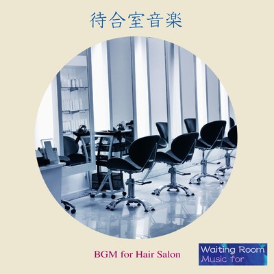 待合室音楽『ヘアサロン』(Waiting Room Music - BGM for Hair Salon)/Various Artists