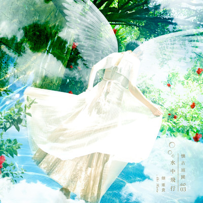アルバム/水中飛行 - 懐古庭園 Vol.03 -/畑亜貴