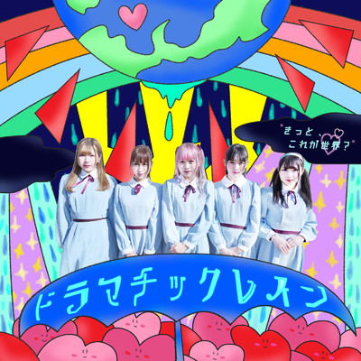 シングル/ドラマチックレイン/きっと、これが世界？