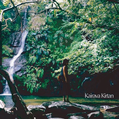 唄と祈りと旅の在る暮らし/Kairava Kirtan
