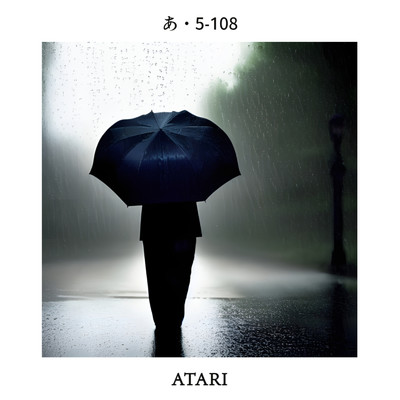 雨の日も晴れ男/ATARI