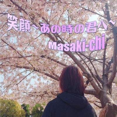 シングル/笑顔〜あの時の君へ〜/Masaki-chi