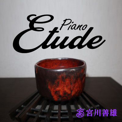 Piano Etude no.5/宮川 善雄