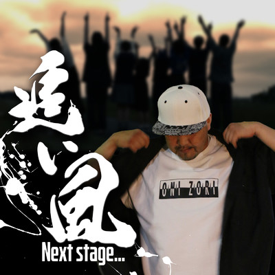 追い風 Next stage…/ONIZORI