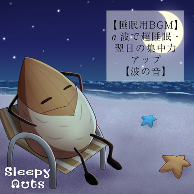 【睡眠用BGM】α波で超睡眠・翌日の集中力アップ【波の音】/SLEEPY NUTS