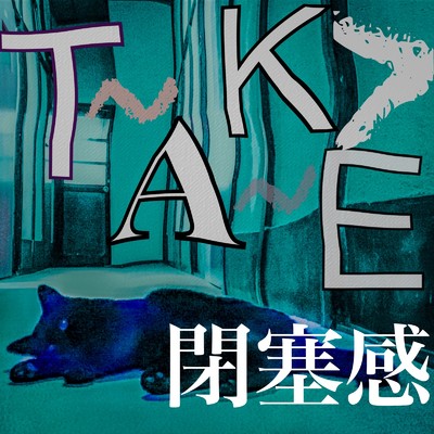 T.A.K.E 閉塞感HEISOKUKAN (Daybreak Ver)/安正