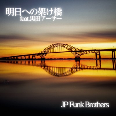 明日への架け橋 (feat. 黒田アーサー)/JP Funk Brothers