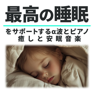 アルバム/最高の睡眠をサポートするα波とピアノ 癒しと安眠音楽/睡眠音楽α波ピアノ